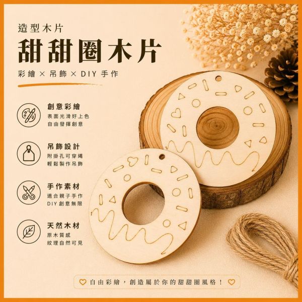甜甜圈造型木片 (5入附繩)｜彩繪木片｜雷切木片｜DIY材料｜美勞材料｜畫畫素材｜手作吊飾 甜甜圈造型木片,甜甜圈木片,彩繪木片,雷切木片,木製吊飾,DIY材料,美勞材料,畫畫素材,親子手作,幼兒園勞作,木片白胚,雷射切割木片,木製手作,木工材料