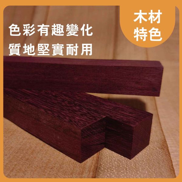 紫心木｜木條｜木筆料｜車筆料｜天然原木｜ 實木｜美術材料｜工藝材料｜創客材料｜DIY材料 紫心木,木條,木筆料,車筆料,天然原木, 實木,美術材料,工藝材料,創客材料,DIY材料