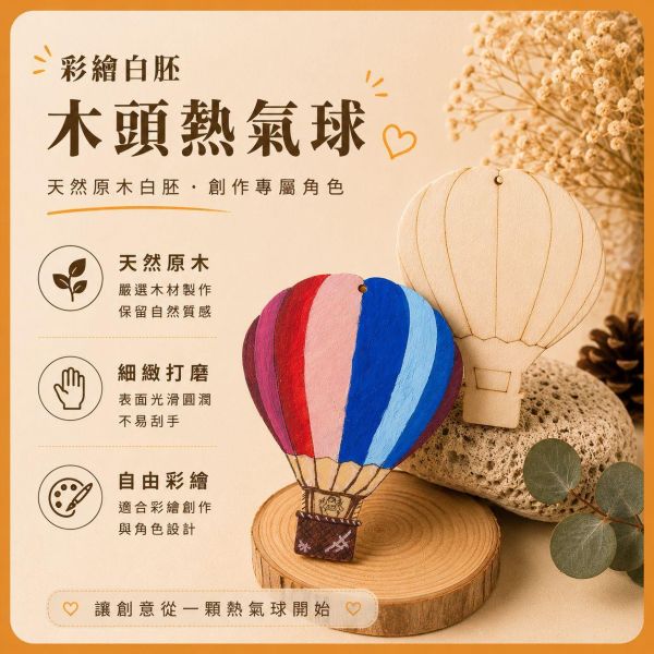 熱氣球造型木片 (5入附繩)｜彩繪木片｜雷切木片｜DIY材料｜美勞材料｜畫畫素材｜手作吊飾 熱氣球造型木片,彩繪木片,雷切木片,木製吊飾,木片吊飾,DIY材料,美勞材料,畫畫素材,親子手作,幼兒園勞作,木製手作,木片白胚,雷射切割木片,木工材料