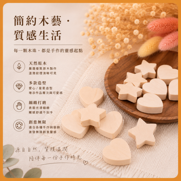 愛心星星木珠（20入）｜有孔木珠｜串珠材料｜DIY手作 愛心木珠,星星木珠,愛心星星木珠,造型木珠,木珠,有孔木珠,串珠材料,DIY手作,編織材料,幼兒園教材,勞作材料,木製串珠,木製珠子,白木木珠