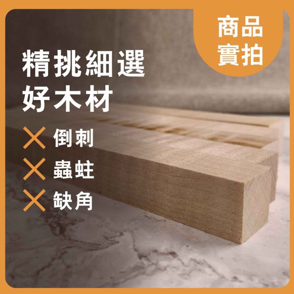 楓木｜木條｜木筆料｜車筆料｜天然原木｜ 實木｜美術材料｜工藝材料｜創客材料｜DIY材料 楓木,木條,木筆料,車筆料,天然原木, 實木,美術材料,工藝材料,創客材料,DIY材料