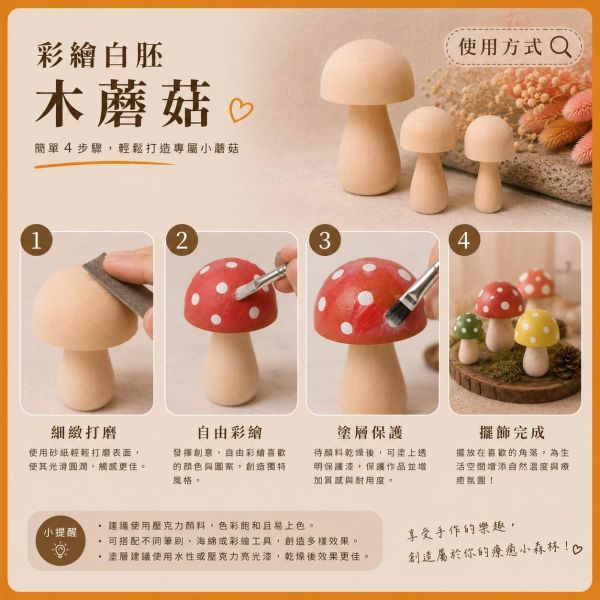 彩繪木蘑菇 4入【中羿創客+】｜木製蘑菇｜彩繪白胚｜DIY材料｜美勞材料｜畫畫素材｜親子手作 彩繪木蘑菇,木製蘑菇,木頭蘑菇,彩繪白胚,DIY材料,美勞材料,畫畫素材,親子手作,幼兒園美勞,天然原木,木製擺飾,手作素材,木工材料,彩繪素材