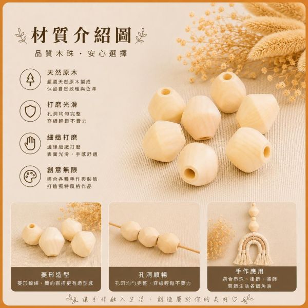 菱形木串珠(10入)｜木珠｜串珠｜造型木珠｜有孔木球｜原木珠｜美術材料｜工藝材料｜創客材料｜DIY材料 菱形木串珠,木珠,串珠,造型木珠,有孔木球,原木珠,美術材料,工藝材料,創客材料,DIY材料