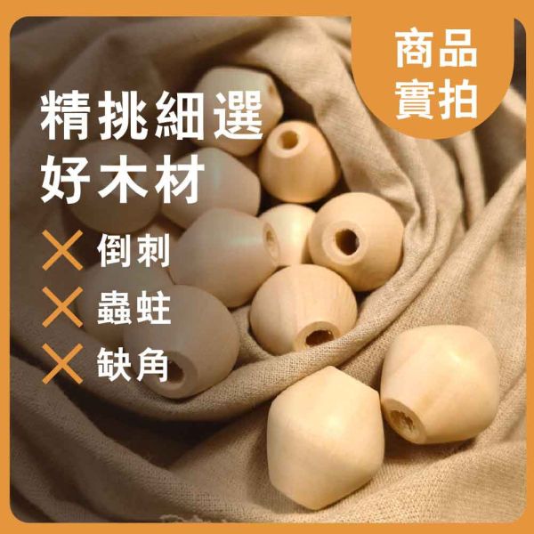 菱形木串珠(10入)｜木珠｜串珠｜造型木珠｜有孔木球｜原木珠｜美術材料｜工藝材料｜創客材料｜DIY材料 菱形木串珠,木珠,串珠,造型木珠,有孔木球,原木珠,美術材料,工藝材料,創客材料,DIY材料