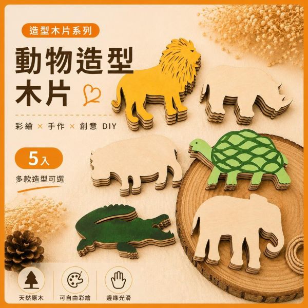動物造型木片 (5入附繩)【中羿創客+】｜彩繪木片｜雷切木片｜DIY材料｜美勞材料｜畫畫素材｜手作吊飾 動物造型木片,彩繪木片,雷切木片,木製吊飾,DIY材料,美勞材料,畫畫素材,親子手作,幼兒園勞作,木片白胚,雷射切割木片,木製手作,木工材料,木片吊飾