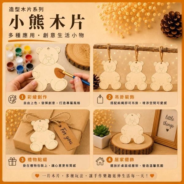 小熊造型木片 (5入附繩)｜彩繪木片｜雷切木片｜DIY材料｜美勞材料｜畫畫素材｜手作吊飾 小熊造型木片,彩繪木片,雷切木片,木製吊飾,木片吊飾,DIY材料,美勞材料,畫畫素材,親子手作,幼兒園勞作,木製手作,木片白胚,雷射切割木片,木工材料