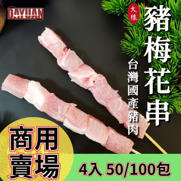 箱出【大猿烤肉】豬梅花串燒 一包4入 50/100包 