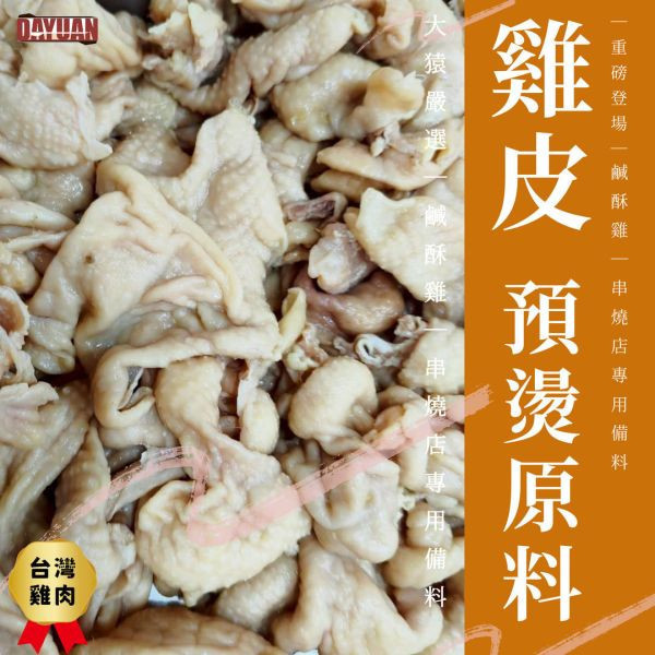 【大猿烤肉】預燙雞皮1kg 切條｜專業去油處理・已前置串燒炸物原料・台中直營 預燙雞皮批發, 3CM雞皮原料, 台中肉品工廠, 職人備料, 穩定成本, 鹹酥雞食材供應, 居酒屋食材批發, 大猿烤肉, 台中北屯烤肉食材, 露營食材批發, 切好雞皮