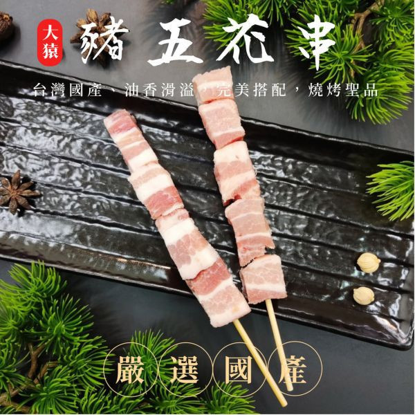 【大猿烤肉】台灣豬五花串 4入真空包 