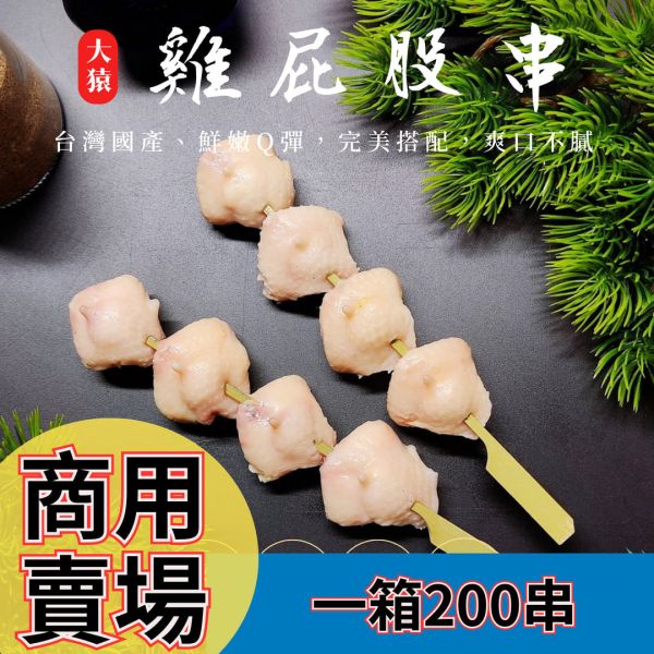 箱出【大猿烤肉】 台灣雞屁股串燒 一包10串 20包/200串 