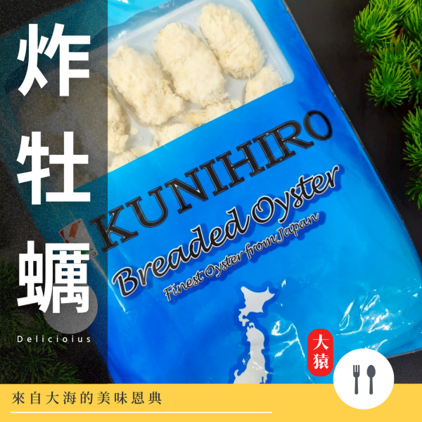 【大猿烤肉】日本 炸牡蠣 20顆 炸牡蠣, 日本牡蠣, 炸海鮮, 冷凍炸物, 氣炸牡蠣, 海鮮炸物, 日式小點, 派對小食, 大猿串燒, 居酒屋美食