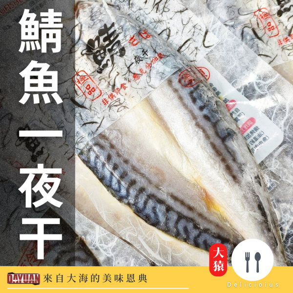 【大猿烤肉】鯖魚一夜干 鯖魚一夜干, 一夜干推薦, 烤鯖魚, 日式鯖魚, 冷凍鯖魚, 氣炸鯖魚, 日本魚料理, 日式定食魚, 大猿串燒, 日式烤魚