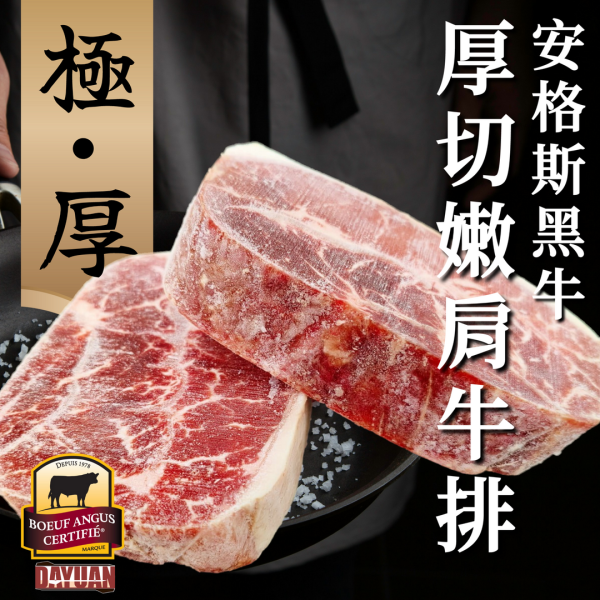 【大猿烤肉】極‧厚 美國CAB安格斯黑牛 原塊板腱牛排  8OZ/240g 單片真空包裝 