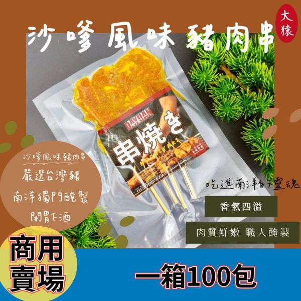 【商用箱出】沙嗲風味豬梅花串 (4入/袋)100包｜工廠直營、異國風味、職人備料、穩定成本、小額補貨免運、100%原塊豬梅花 豬肉串批發,台中肉品批發,職人備料,穩定成本,小額補貨免運,低門檻補貨,露營食材批發,沙嗲豬肉串,燒烤食材供應,產地信任,大猿串燒,串燒大哥,BBQbrother