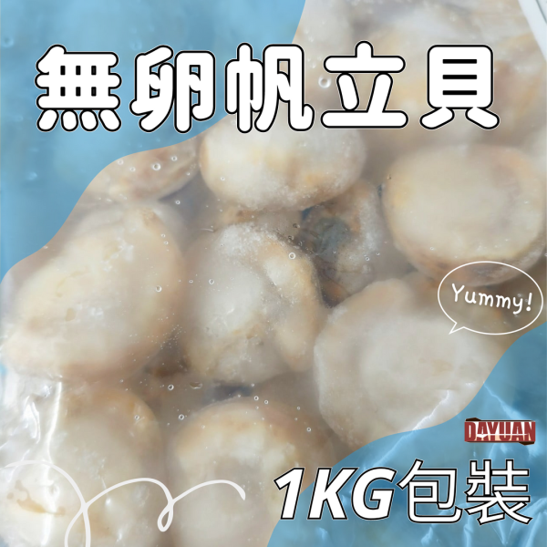 【大猿烤肉】無卵帆立貝 1kg 