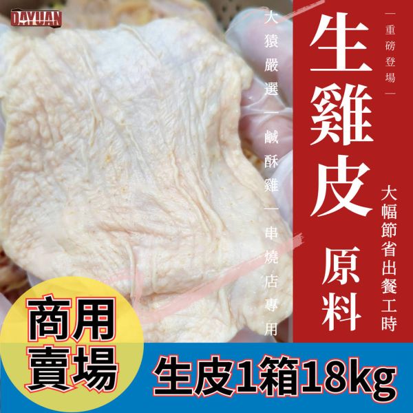 【商用箱出】台灣生雞皮 18kg( 6k*3包)｜ 鹹酥雞、居酒屋、串燒店專供規格｜台中北屯專業供應商 18kg雞皮批發, 台灣雞肉原料, 原塊肉無添加, 穩定成本, 專業供應商, 台中肉品批發, 秘密供應商, 小額補貨免運, 起源信任, 露營食材批發, 職人備料, 商用食材代工