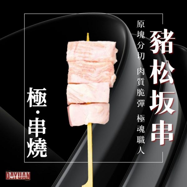 【大猿串燒】極‧串 日式豬松坂串｜珍稀部位 每包8入 極串燒, 豬松坂串, 豬肩頰肉串, 珍稀部位串燒, 日式串燒, 職人手作串燒, 高端串燒, 商用串燒批發, 居酒屋串燒, 餐飲供應商