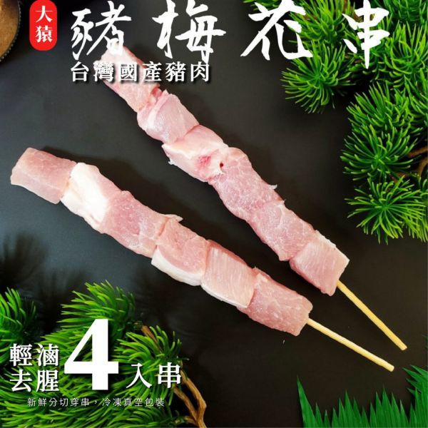 箱出【大猿烤肉】豬梅花串燒 一包4入 50/100包 