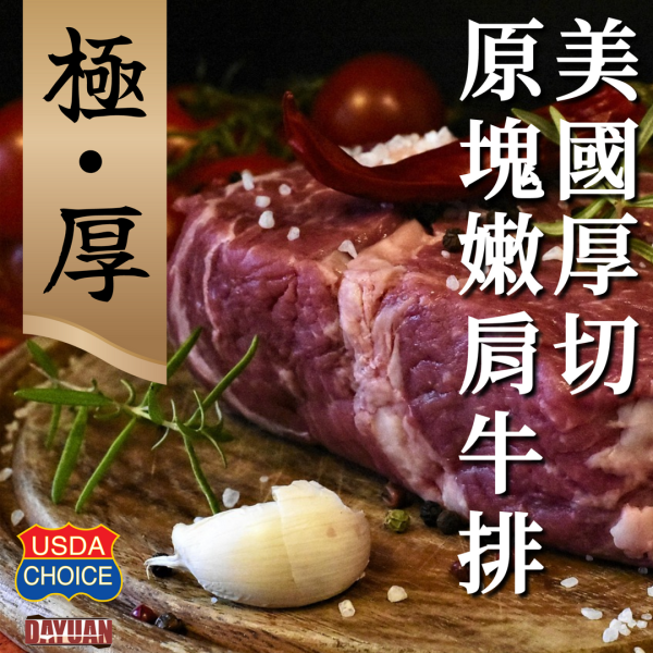 【大猿烤肉】極‧厚 美國USDA Choice 原塊嫩肩牛排  8OZ/240g 單片真空包裝 