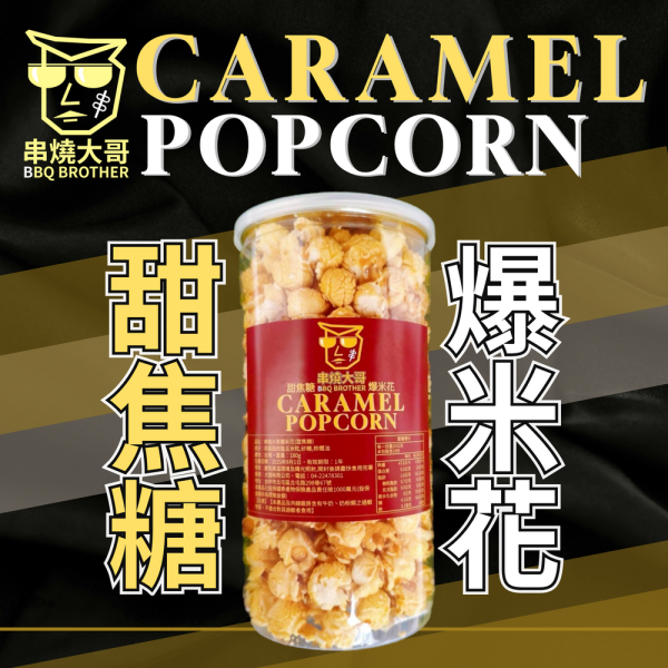【大猿烤肉】串燒大哥 甜焦糖爆米花 焦糖爆米花、爆米花推薦、球形爆米花、甜味零食、中秋烤肉零食、非基改玉米、180g爆米花、追劇必備、禮盒零食