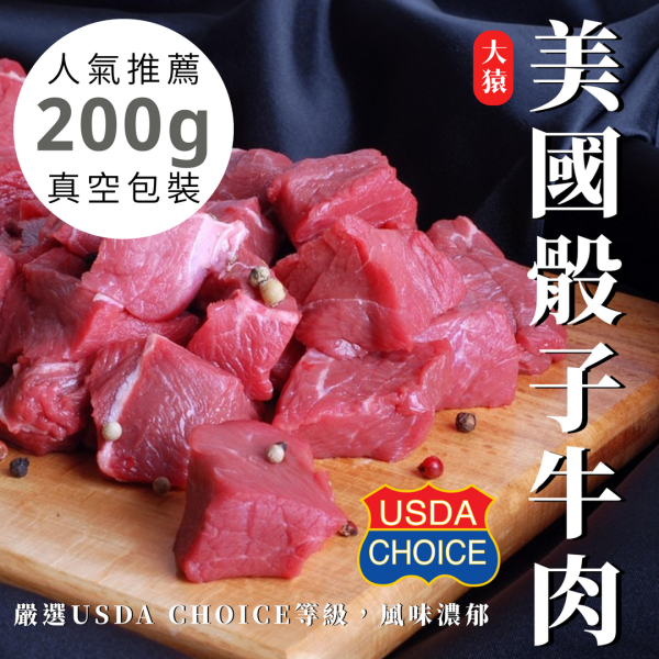 【大猿烤肉】美國Choice 骰子牛肉 200g真空包 骰子牛批發, 通路專用肉品, 中央廚房食材, 冷凍中盤商, 貼牌牛肉供應, 連鎖店備料, 食品加工原料, 美國牛肉OEM, 標準切肉塊, 箱購優惠, 大猿串燒通路版, 餐飲供應鏈食材