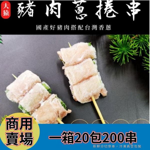 【商用箱出】豬肉蔥捲串 每串3捲 一包10串/20包200串 