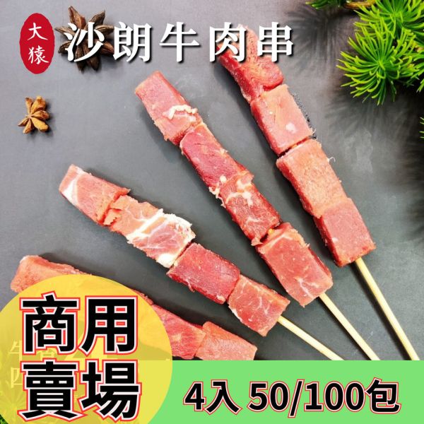 箱出【大猿烤肉】沙朗牛肉串 一包4入 50/100包 