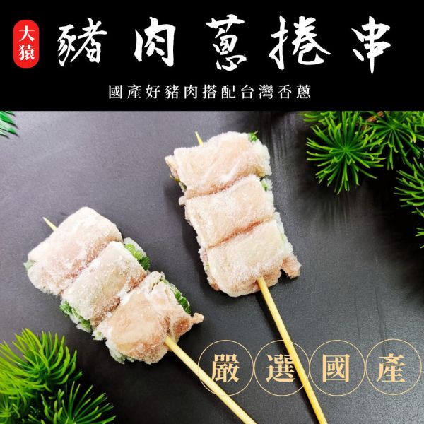 【大猿烤肉】豬肉蔥捲串 每串3捲 一包10串 