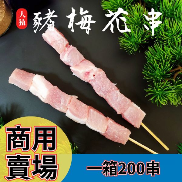 箱出【大猿烤肉】豬梅花串燒 一包10串 20包/200串 