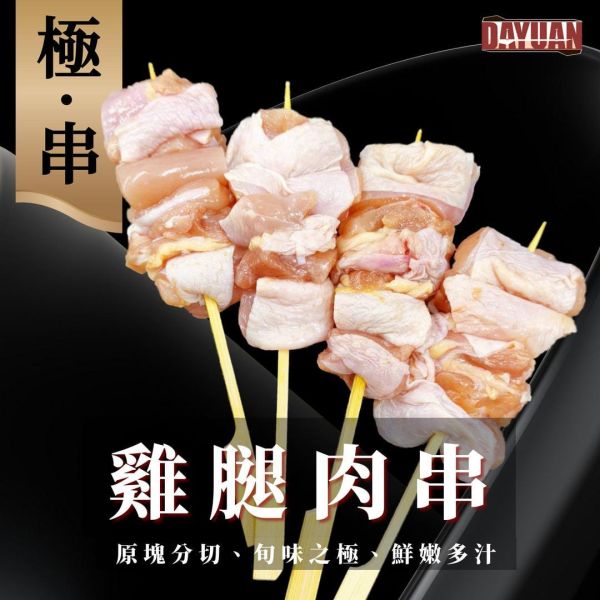 【大猿串燒】極‧串 日式雞腿肉串 60g 專業職人手作版型｜每包8入 極串燒, 日式串燒, 職人手作串燒, 高端串燒, 雞腿肉串, 商用串燒批發, 居酒屋串燒, 熱炒店串燒, 台灣烤肉食材, 餐飲供應商