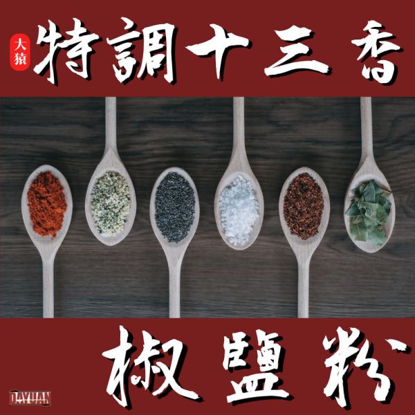 【大猿烤肉】十三香胡椒鹽600g 