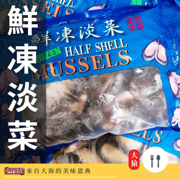 dayuan-高品質半殼淡菜-肉質肥美無添加-起源信任品質保證
