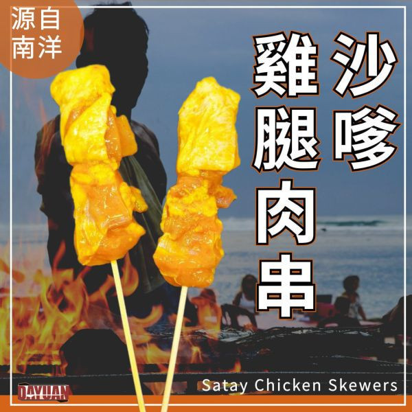 【大猿烤肉】沙嗲風味雞腿肉串 4入真空包 沙嗲雞腿肉串, 南洋風雞肉串, 東南亞烤肉, 沙嗲料理, 異國風烤肉, 南洋串燒, 烤肉食材推薦, 氣炸鍋肉串, 大猿烤肉, 冷凍串燒宅配