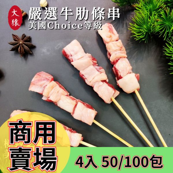 箱出【大猿烤肉】美國牛肋條串 一包4入 50/100包 
