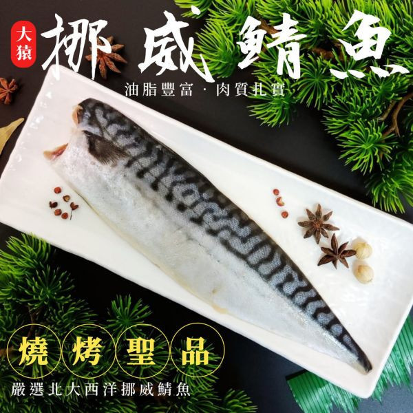 【大猿烤肉】挪威薄鹽鯖魚片 