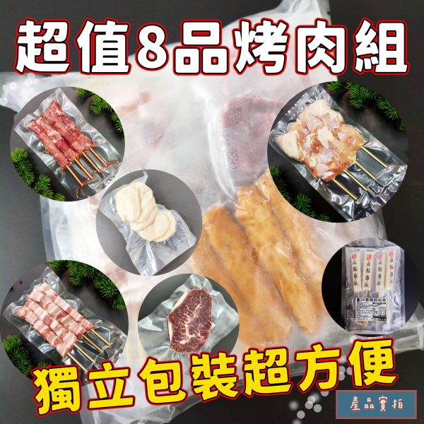 【大猿烤肉】八品超值烤肉串燒套組 (適合3-4人) 