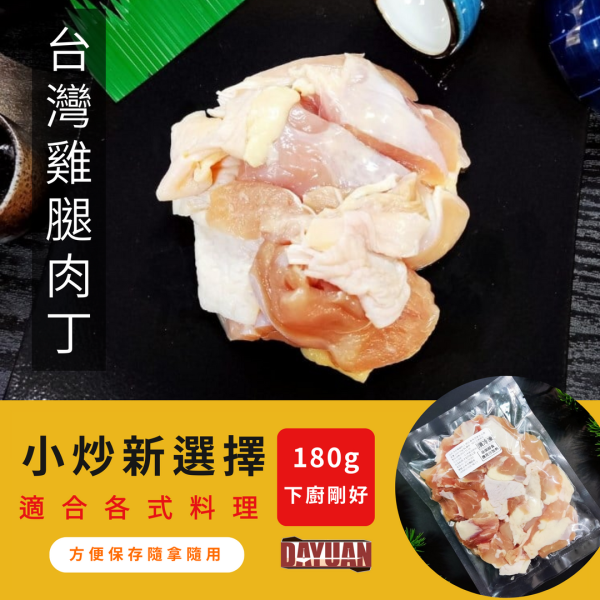 【串燒大哥】去骨雞腿肉丁 (180g / 包) 嚴選台灣雞肉 職人備料, 穩定成本, 供應商直營, 起源信任, 小額免運, 低門檻補貨, 雞腿肉丁批發, 箱出量販, 冷凍行補貨, 團購熱銷肉品, 台灣雞肉批發, 串燒大哥, 零售肉品供應商, 台中自取免運