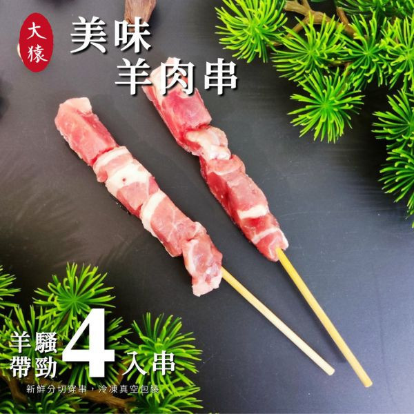 箱出【大猿烤肉】紐西蘭羊肉串 一包4入 50/100包 