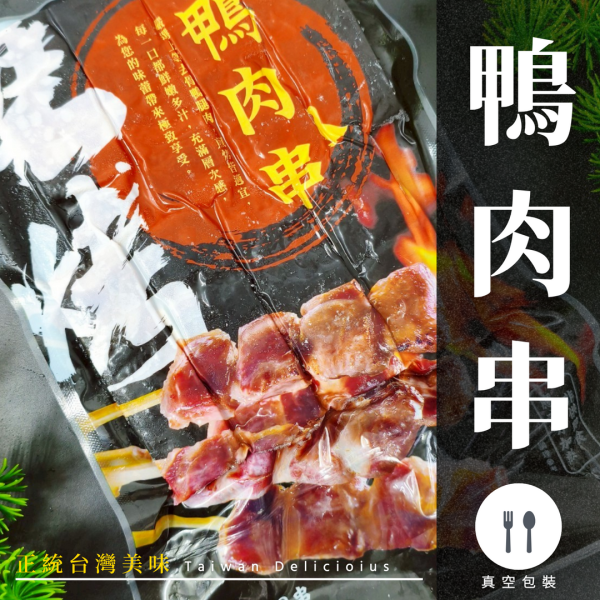 【商用箱出】秘製調理鴨肉串 (8串/包)20包160串｜風味醇厚鮮嫩多汁、拆包即烤不需調味、居酒屋熱門補貨、台中串燒批發、穩定成本 調理鴨肉串批發, 醃漬鴨肉串補貨, 串燒補貨首選, 台中串燒批發, 大猿串燒, 穩定成本, 職人備料, 居酒屋平價食材, 露營食材批發, 小額補貨免運, 彰化烤肉食材, 南投串燒供應, 高CP值肉串