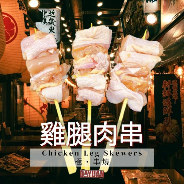 【大猿串燒】極‧串 日式雞腿肉串 60g 專業職人手作版型｜每包8入 極串燒, 日式串燒, 職人手作串燒, 高端串燒, 雞腿肉串, 商用串燒批發, 居酒屋串燒, 熱炒店串燒, 台灣烤肉食材, 餐飲供應商