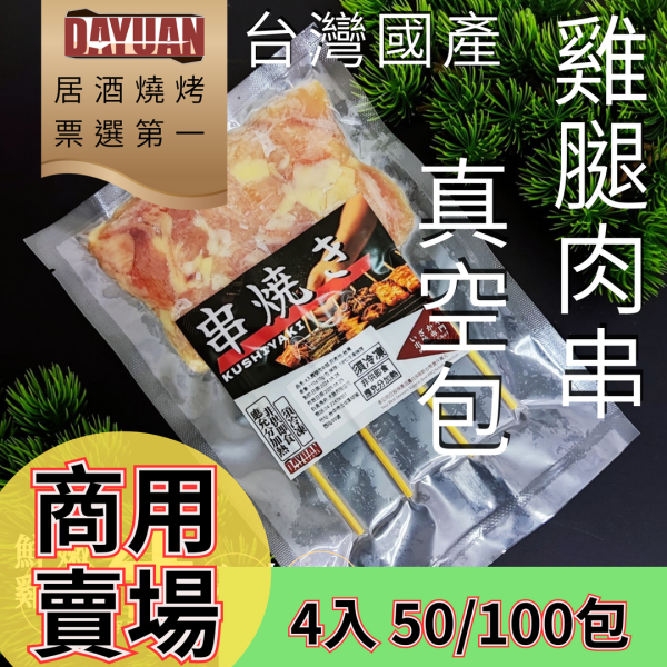 【商用批發】台灣雞腿肉串燒 4串真空包｜50包/100包/箱 冷凍出貨 台灣雞腿肉串燒、雞腿肉串批發、冷凍雞肉串、商用串燒食材、4串真空包、冷凍出貨雞肉串、大宗採購雞腿串、台灣雞肉供應商、中央廚房食材、雞腿肉加工品、真空包裝雞腿串、餐廳食材配送、雞腿燒烤串、串燒原料、商用雞肉批發