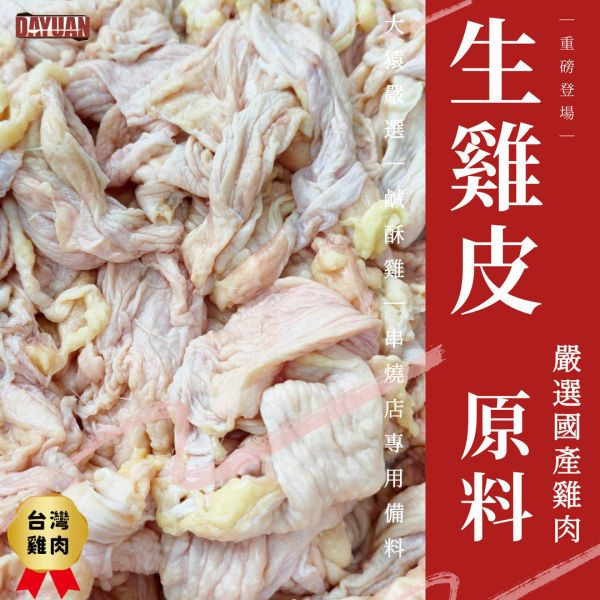【商用箱出】台灣生雞皮 18kg( 6k*3包)｜ 鹹酥雞、居酒屋、串燒店專供規格｜台中北屯專業供應商 18kg雞皮批發, 台灣雞肉原料, 原塊肉無添加, 穩定成本, 專業供應商, 台中肉品批發, 秘密供應商, 小額補貨免運, 起源信任, 露營食材批發, 職人備料, 商用食材代工