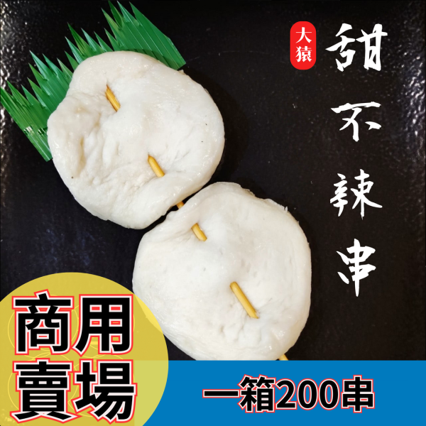 箱出【大猿烤肉】 甜不辣串 每串兩大片 一包10串 20包/200串 