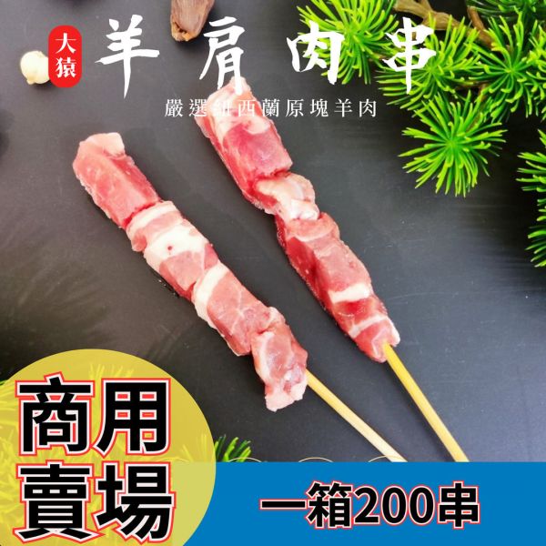 箱出【大猿烤肉】  紐西蘭羊肉串 一包10串 20包/200串 