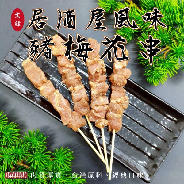 dayuan-居酒屋風味豬梅花串-30g-台中串燒批發-熱點單單王