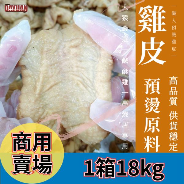 【商用箱出】預燙雞皮18kg｜專業去油處理・已前置串燒炸物原料・穩定成本・台中直營 18kg雞皮批發, 職人備料, 穩定成本, 工廠直營, 台中肉品批發, 秘密供應商, 小額補貨免運, 起源信任, 露營食材批發, 3CM雞皮, 商用食材代工, 鹹酥雞食材供應