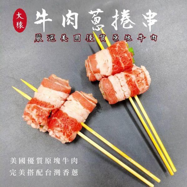 【大猿烤肉】牛肉蔥捲串 每包8串｜2捲／串 牛肉蔥捲串批發, 8串包裝, 美國牛五花, 職人備料, 穩定成本, 工廠直營, 串燒代工, 露營食材批發, 台中串燒自取, 大猿烤肉, 商用食材供應, 職人準備