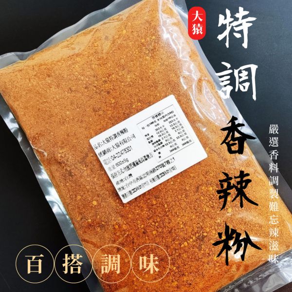 【大猿烤肉】特調香辣粉 600g 