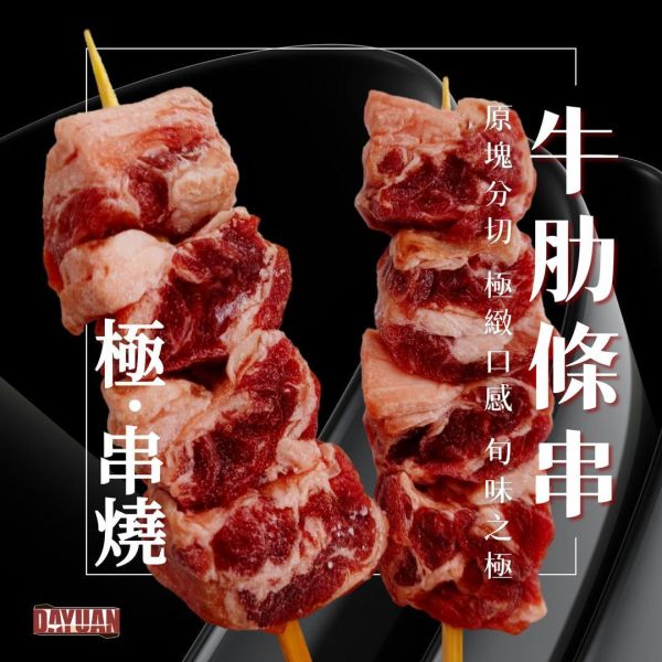 極‧串日式牛肋條串 8pcs 職人手作版型