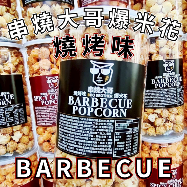 【大猿烤肉】串燒大哥 燒烤味爆米花 中秋烤肉、爆米花推薦、椒鹽燒烤爆米花、180g 爆米花、非基改玉米、限定款爆米花、中秋伴手禮、下酒零食、團購零食、網購零食